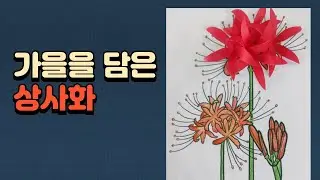 상사화색칠, 가을꽃색칠도안, 쉬운 색종이활동