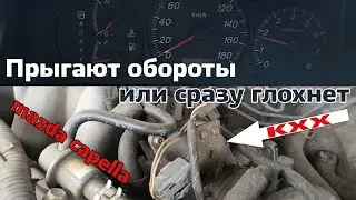 Прыгают обороты или глохнет сразу как заведется Мазда капелла