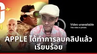 Apple ได้ทำการลบคลิปไปแล้วเรียบร้อย