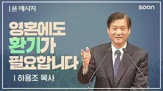 내 영혼에도 환기가 필요합니다 / 하용조 목사 👉 1분메시지