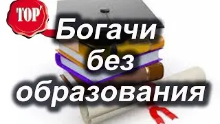 Топ 7 Богачей без высшего образования