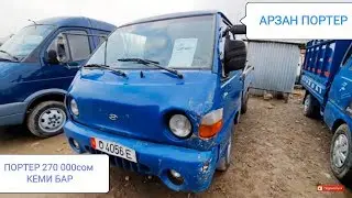 ПОРТЕР 1-2/ АРЗАНЫ БАР👍СВЕЖИЙ ПЕРЕГОН/ АВТОРЫНОК ОШ/ Цены ПОРТЕР
