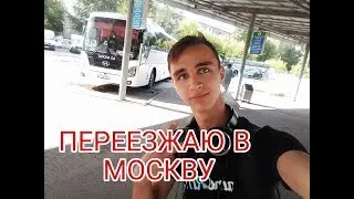 ПЕРЕЕЗЖАЮ В МОСКВУ/НОВАЯ ЖИЗНЬ/ВИН1