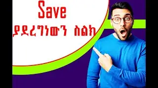 save ያደረግነውን ስልክ ሲደበቅብን ለማውጣት ወይም እንዲታይ ለማድረግ
