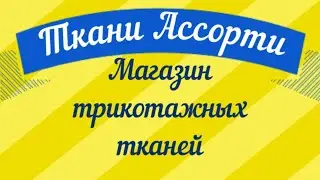 Ткани Ассорти. Магазин трикотажных тканей и фурнитуры