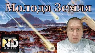 Молода Земля