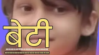 बेटी बचाओ // Beti Bachaao// कविता -- साहिल नायक 