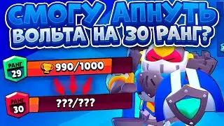 Как И Где Апнуть Вольта На 1000 Кубков? Brawl Stars