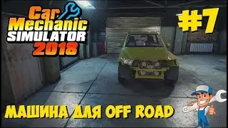 Car Mechanic Simulator 2018 - Машина для OFF ROAD #7