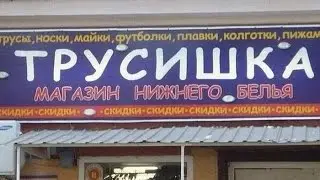 Funny signs. Dump jokes.