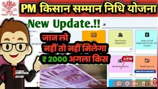 PM किसान सामान्य निधि योजना New Update 2023,