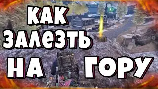 Как залезть на гору на 7 карте.
