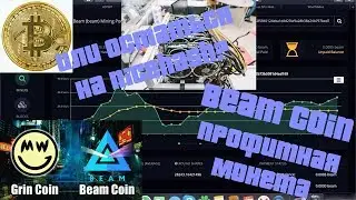 Beam Coin! Что сейчас майнить? Настройка майнера под Beam монету!!!