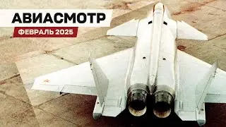 Riddles MiG 1.44, Frankenstein F-35, XB1 finished, Jubilee An-22, Su-25, A220, C-390, Embraer Record