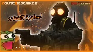 اقوي لاعب كونتر سترايك ! 🔥😲 Counter Strike 2 Clips