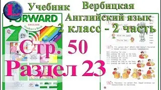 50 стр 23 раздел 2 класс учебник Вербицкая  Английский язык Forward