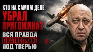 YEVGENY PRIGOZHIN KNEW EVERYTHING: HE WAS TOO DANGEROUS FOR PUTIN.
