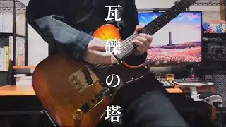 【愛してた】瓦礫の塔-kemu feat.GUMI (Tower of Rubble-kemu feat.GUMI) Guitar Cover【最後まで】