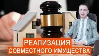 Реализация совместно нажитого имущества в счет погашения долгов