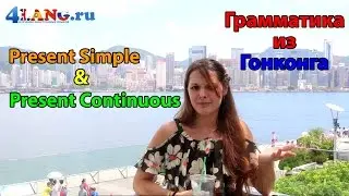 Present Simple and Present Continuous. Настоящее время в английском языке