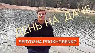 1 ДЕНЬ НА ДАЧЕ