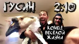 КОНЕЦ ВЕСЁЛОЙ ЖИЗНИ (2.10)