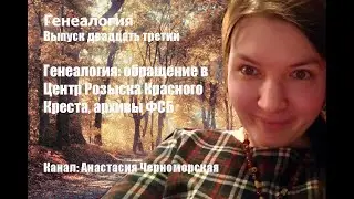 Генеалогия: обращение в Центр Розыска Красного Креста, архивы ФСБ и др. Выпуск 23