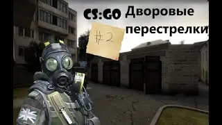 CS GO дворовые перестрелки #2/  бой в кино /