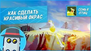 🐤Как Сделать Красивый Окрас Семья Птиц Роблокс 🐣 Roblox Feather Family How to Create Nice Skin