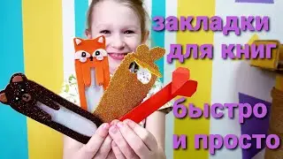 Как сделать закладки для книг своими руками! Легко и быстро!