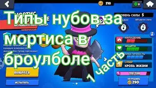 типы нубов за мортиса. бравл старс.