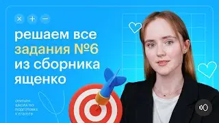 Все типы задания 6 из сборника И.В. Ященко | Математика ОГЭ 2024 