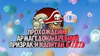 ПРОХОЖДЕНИЕ АРМАГЕДОНА ДРЕВНИЙ ПРИЗРАК И КАПИТАН В СОЛО! ВОРМИКС НА АНДРОИД