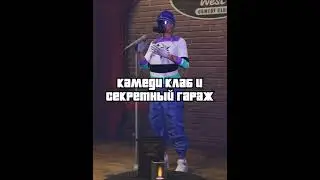 Как попасть в Камеди Клаб и в секретный гараж