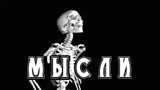 История на ночь - МЫСЛИ