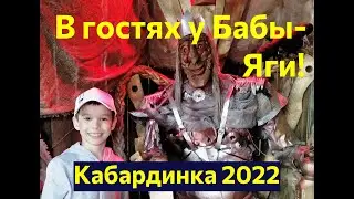 Кабардинка: домик Бабы-Яги