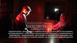 Alexey Sherstobitov (interview with Dmitry Stepanov 2015) part 5