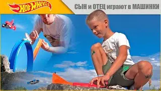 Сын и Отец играют в HOT WHEELS в заброшенном котловане | Машинки ХОТ ВИЛС выполняют крутые трюки!