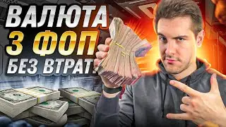 Знімаємо валютну виручку ФОП БЕЗ ВТРАТ. Три способи
