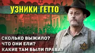 Как жили евреи в гетто в нацистской Германии