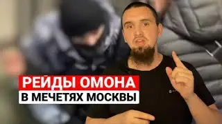 ОМОН Врывается В МЕЧЕТЬ Во Время Молитвы | Блог Русского Мусульманина