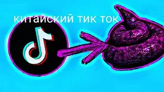 Made in China is Tik tok| китайский тик ток 🇨🇳
