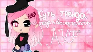 Суть тренда сказать своим голосом "Ауф" (Гача Лайф меме)