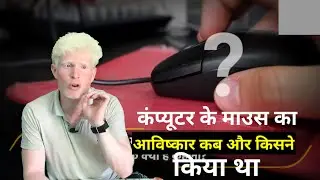 कंप्यूटर के माउस का आविष्कार कब और किसने किया था | invention of computer mouse ?