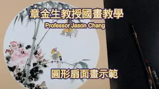 章金生教授國畫教學: 圓形扇面畫示範