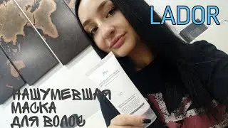 МАСКА ДЛЯ ВОЛОС || МАСКА LADOR || КАК ВОССТАНОВИТЬ ВОЛОСЫ? LADOR LPP TRITMENT