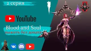 Blood and Soul Выжить без доната (2023) #2 серия