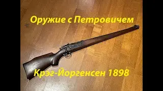 Винтовка Крэг-Йоргенсен