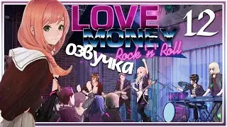 Love Money Rock-n-Roll ПРОХОЖДЕНИЕ - 12: TGR - Любовь Деньги Рок-н-Ролл (Demo) ФИНАЛ