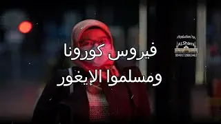 فيروس كورونا هل رب العالمين يعاقب الصين؟ وجهة نظر شامية -الحلقة الرابعة -سمير الشامي 2020